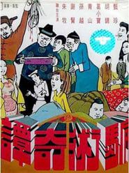騙術奇譚 (1971)
