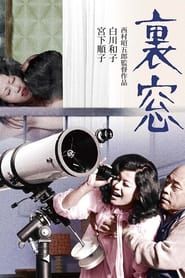 昼下りの情事　裏窓 (1972)
