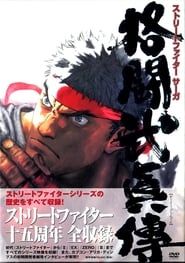 STREET FIGHTER SAGA ~Kakutou Bushiden~ Famitsu DVD Video series tv