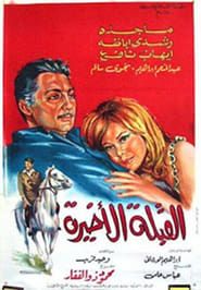 Al koubla al akhira (1967)