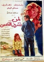 Lemn Toshreq Al Shams (1976)