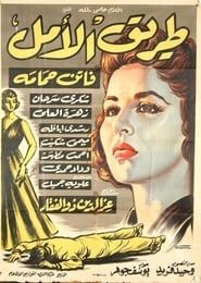 Tarek Al Amal 1957 streaming
