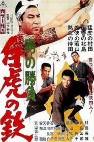 Showdown of Men 4: Tetsu, the White Tiger series tv