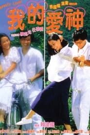 我的愛神 (1986)
