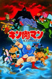 キン肉マン 正義超人vs古代超人 (1985)