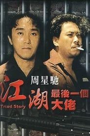江湖最後一個大佬 (1990)
