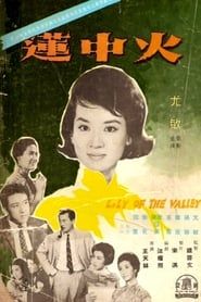 火中蓮 (1962)
