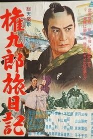 権九郎旅日記 (1961)