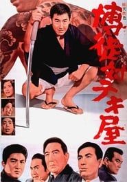 博徒対テキ屋 (1964)