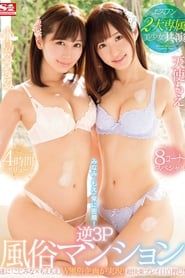 S1's Two Beautiful Girl Actresses Come Together! Minami And Moe Are All Over Each Other! Reverse Threesome 4-Hour 8-Scene Special - Minami Kojima , Moe Tenshi (2017)