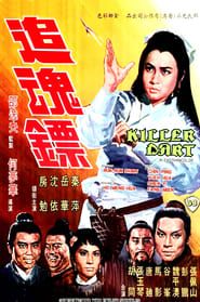 追魂鏢 (1968)