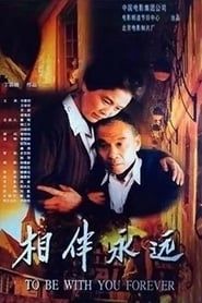相伴永遠 (2000)