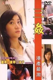 三姦 (2004)