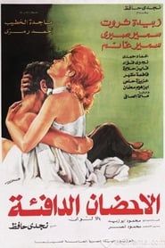 The Warm Embrace (1974)