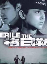 The Gerile (2005)