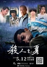 殺人之夏 (2019)