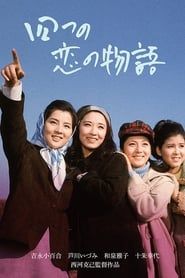 四つの恋の物語 (1965)