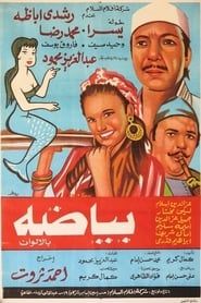 بياضة (1981)