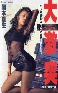 大激突 (1993)