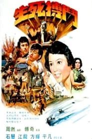 生死搏斗 (1977)