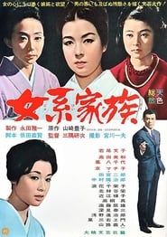 女系家族 (1963)