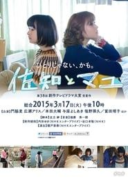 佐知とマユ (2015)