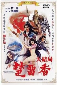 楚留香大結局 (1983)