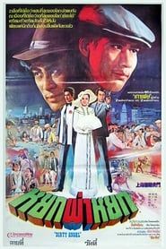 Sha bao xiong di (1982)