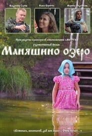 Маняшино озеро series tv