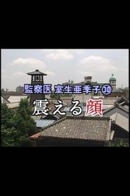 監察医 室生亜季子㉚　震える顔 series tv