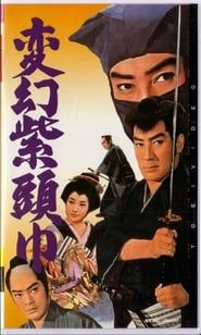 変幻紫頭巾 (1963)
