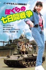 ぼくらの七日間戦争 (1988)