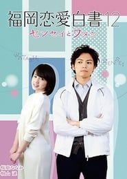 Love Stories From Fukuoka 12: Sensei to watashi series tv