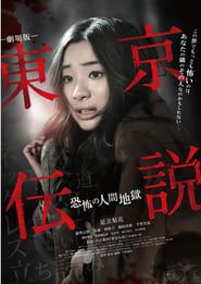 劇場版 東京伝説　恐怖の人間地獄 (2014)