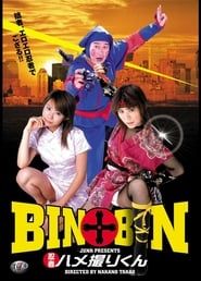 BIN×BIN 忍者ハメ撮りくん 2004 streaming