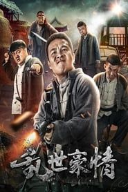 二龙湖浩哥之乱世豪情 (2017)