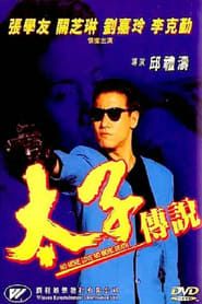 太子传说 (1993)