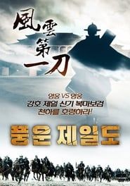 The Blade Of Storm 2017 streaming