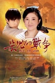 朵儿的战争 (2011)