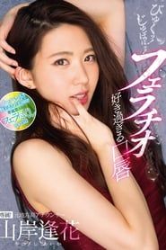 Suck! Slurp! Her Lips Just Love To Suck Dick Aika Yamagishi (2017)