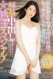 Image A Creampie Unleashing Orgasmic Special! Aika Yamagishi 2017