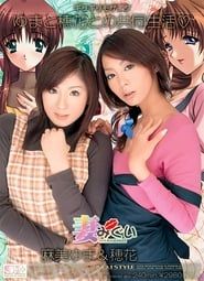 ギリギリモザイク 妻みぐい～ゆまと穂花との共同生活♥ (2007)