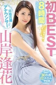 The First Best Of Aika Yamagishi It Was A Very Pleasurable Year. 8-Hour Special (2018)