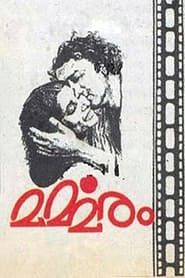 മർമ്മരം (1982)