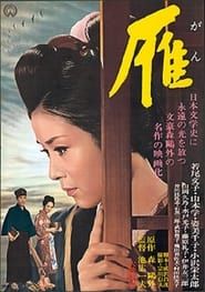 雁 (1966)