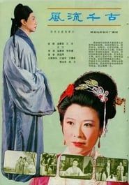 风流千古 (1981)