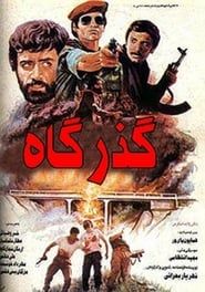 Gozargah (1986)
