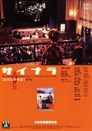 The Nagaharu Yodogawa Story: A Cineaste's Life in Kobe (1999)