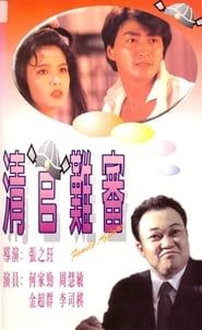清官難審 (1994)