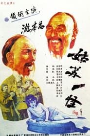 姑苏一怪 (1988)